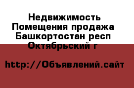 Недвижимость Помещения продажа. Башкортостан респ.,Октябрьский г.